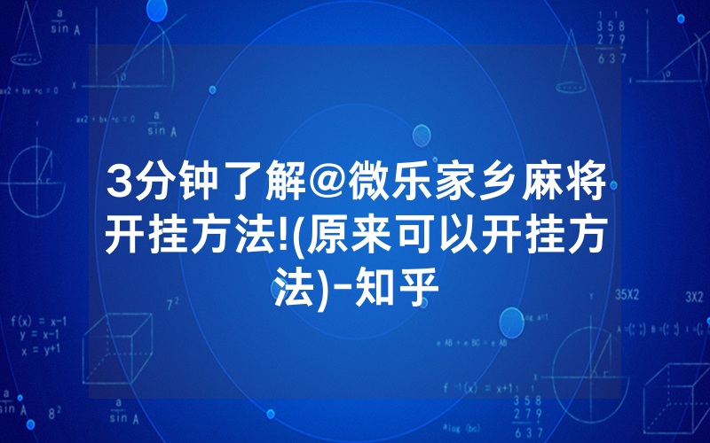 3分钟了解@微乐家乡麻将开挂方法!(原来可以开挂方法)-知乎