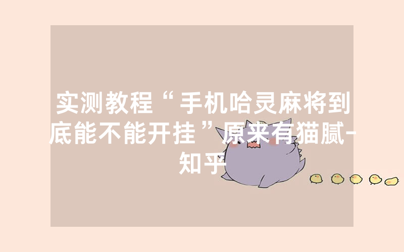 实测教程“手机哈灵麻将到底能不能开挂”原来有猫腻-知乎