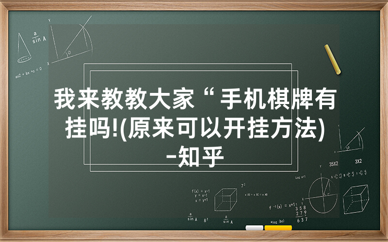 我来教教大家“手机棋牌有挂吗!(原来可以开挂方法)-知乎