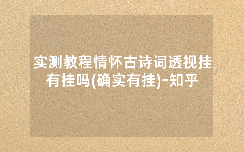 实测教程情怀古诗词透视挂有挂吗(确实有挂)-知乎