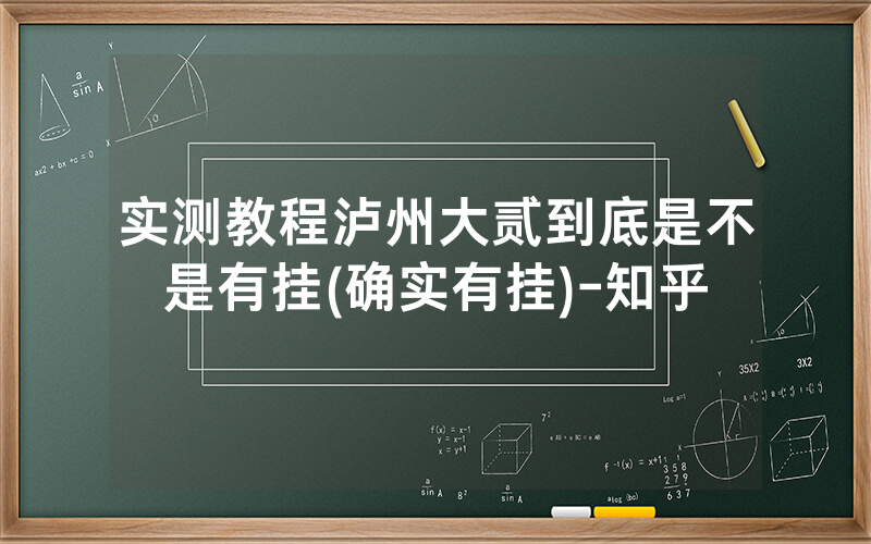 实测教程泸州大贰到底是不是有挂(确实有挂)-知乎