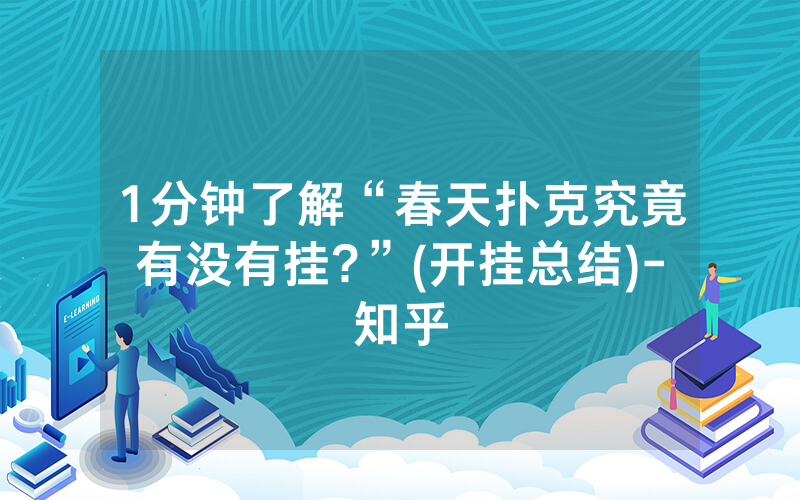 1分钟了解“春天扑克究竟有没有挂?”(开挂总结)-知乎