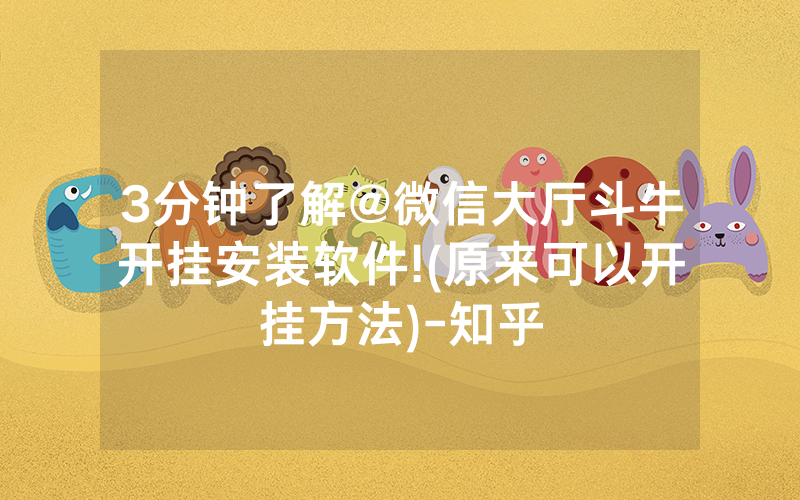 3分钟了解@微信大厅斗牛开挂安装软件!(原来可以开挂方法)-知乎