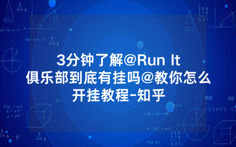 3分钟了解@Run It俱乐部到底有挂吗@教你怎么开挂教程-知乎