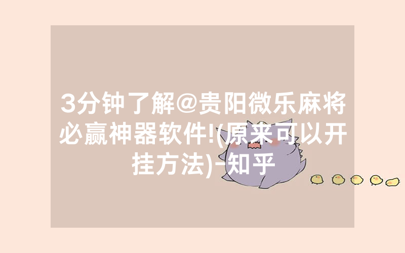 3分钟了解@贵阳微乐麻将必赢神器软件!(原来可以开挂方法)-知乎
