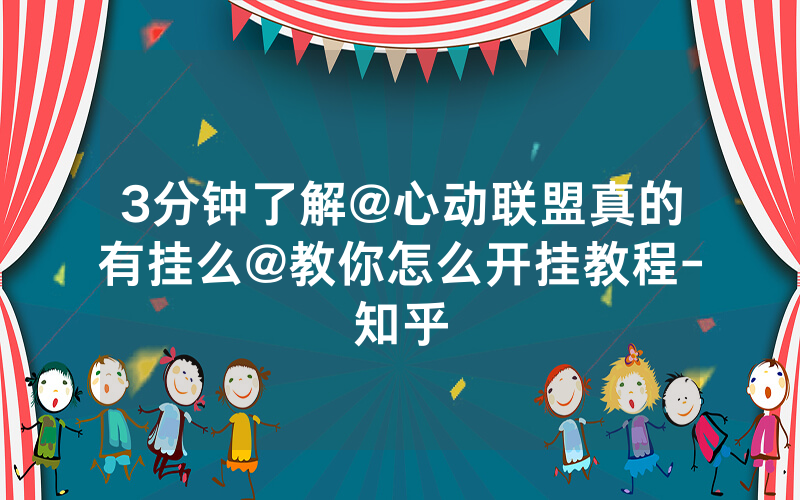3分钟了解@心动联盟真的有挂么@教你怎么开挂教程-知乎