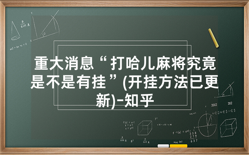 重大消息“打哈儿麻将究竟是不是有挂”(开挂方法已更新)-知乎