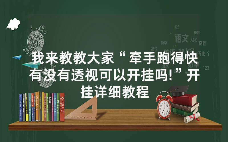 我来教教大家“牵手跑得快有没有透视可以开挂吗!”开挂详细教程