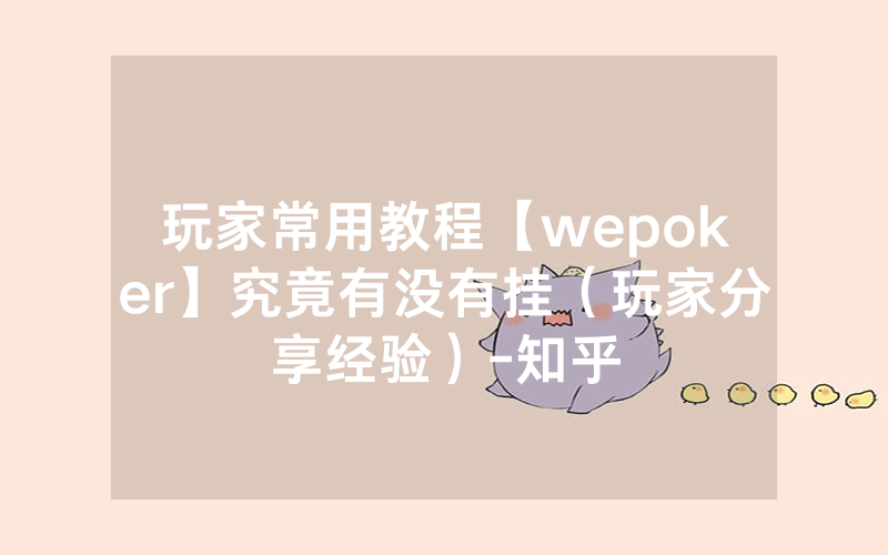 玩家常用教程【wepoker】究竟有没有挂（玩家分享经验）-知乎