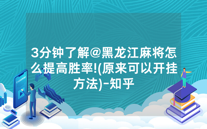 3分钟了解@黑龙江麻将怎么提高胜率!(原来可以开挂方法)-知乎