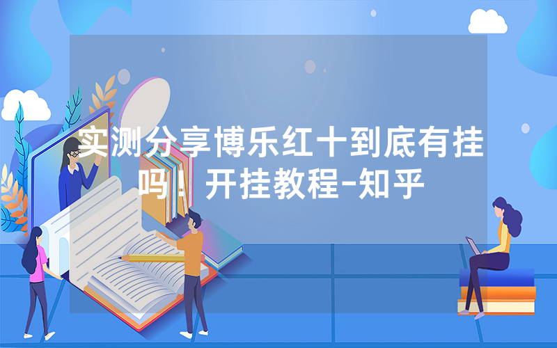 实测分享博乐红十到底有挂吗！开挂教程-知乎