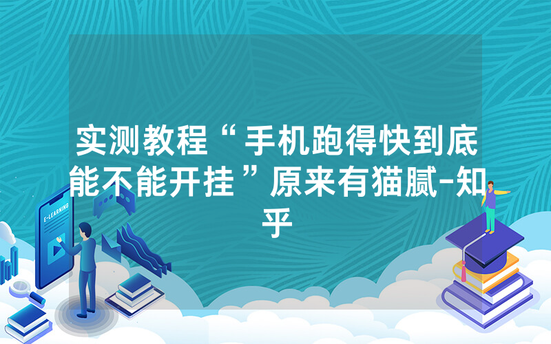 实测教程“手机跑得快到底能不能开挂”原来有猫腻-知乎