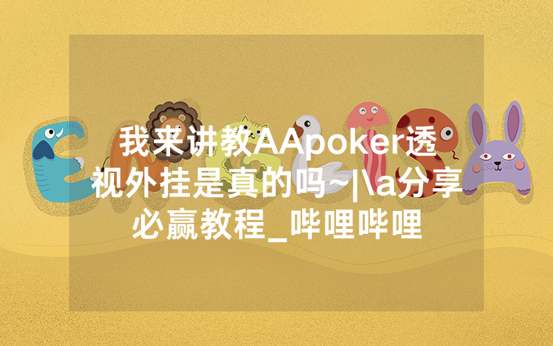 我来讲教AApoker透视外挂是真的吗~|\a分享必赢教程_哔哩哔哩