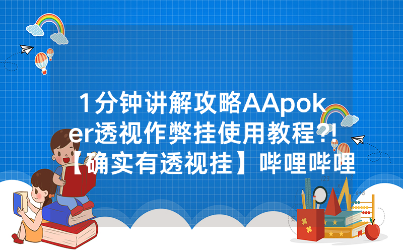 1分钟讲解攻略AApoker透视作弊挂使用教程?!【确实有透视挂】哔哩哔哩