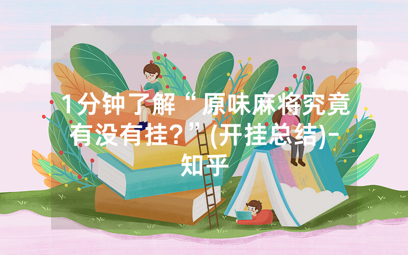 1分钟了解“原味麻将究竟有没有挂?”(开挂总结)-知乎