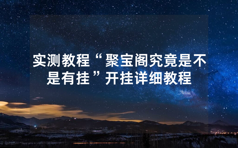 实测教程“聚宝阁究竟是不是有挂”开挂详细教程