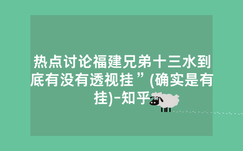 热点讨论福建兄弟十三水到底有没有透视挂”(确实是有挂)-知乎