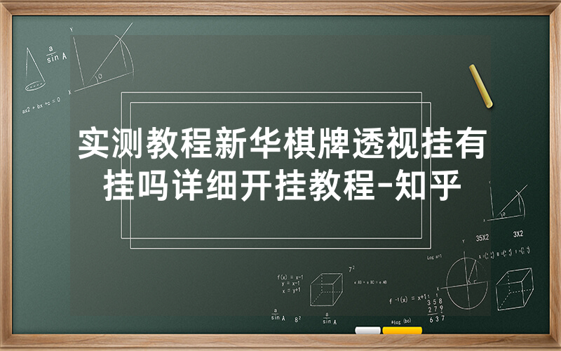 实测教程新华棋牌透视挂有挂吗详细开挂教程-知乎
