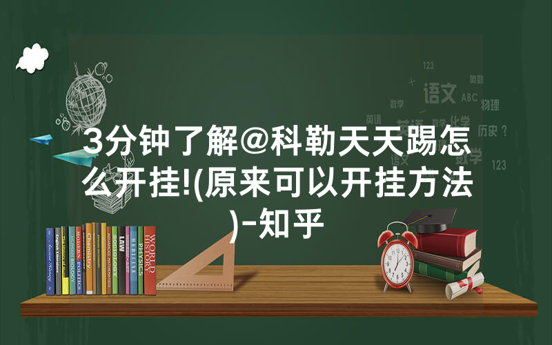 3分钟了解@科勒天天踢怎么开挂!(原来可以开挂方法)-知乎