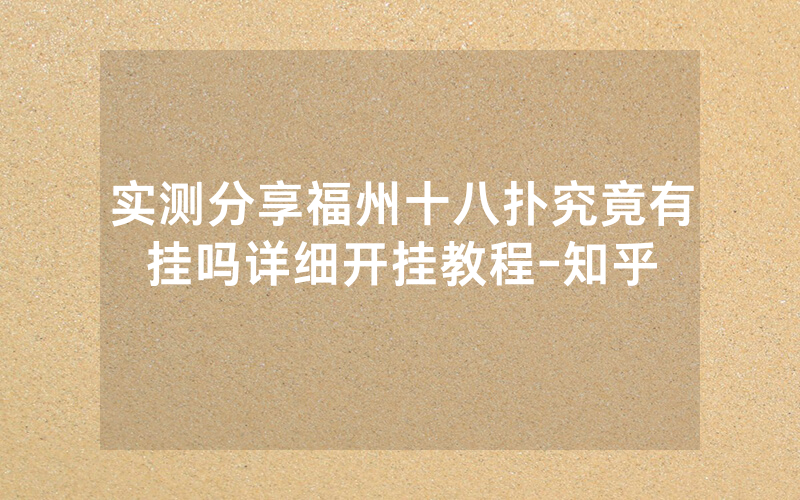 实测分享福州十八扑究竟有挂吗详细开挂教程-知乎
