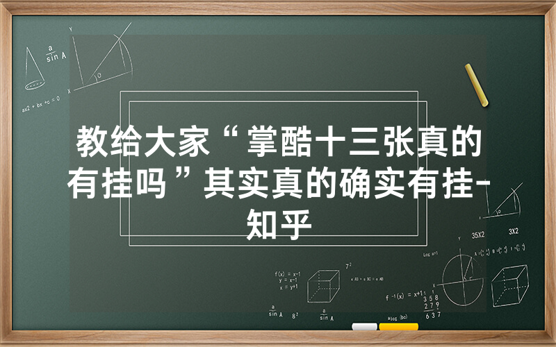 教给大家“掌酷十三张真的有挂吗”其实真的确实有挂-知乎