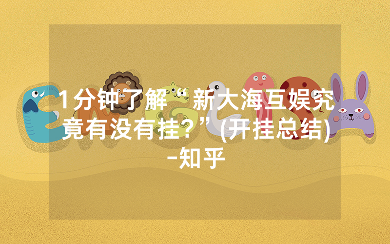 1分钟了解“新大海互娱究竟有没有挂?”(开挂总结)-知乎