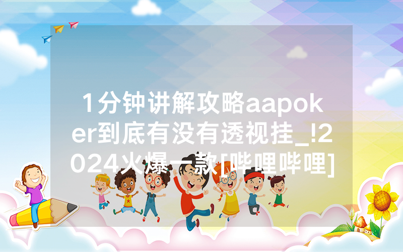 1分钟讲解攻略aapoker到底有没有透视挂_!2024火爆一款[哔哩哔哩]