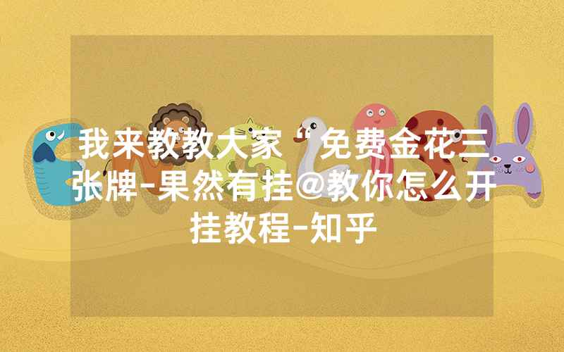 我来教教大家“免费金花三张牌-果然有挂@教你怎么开挂教程-知乎