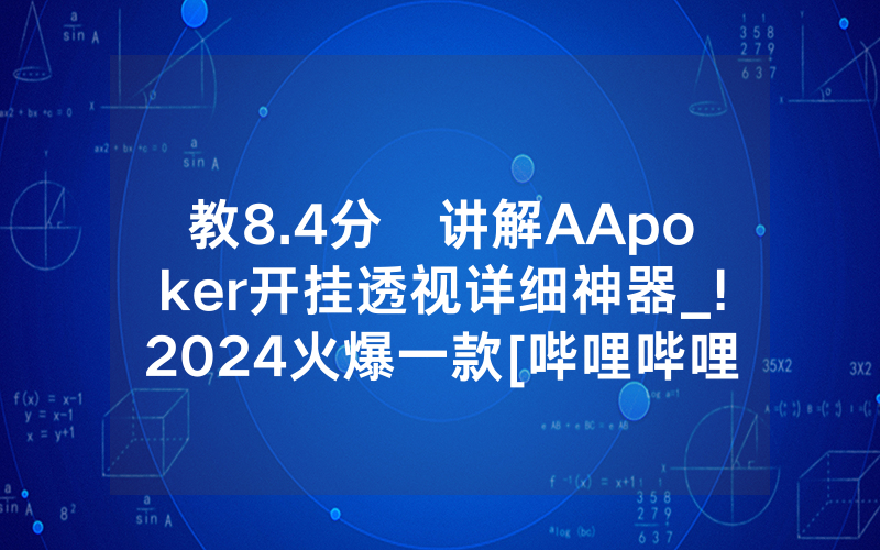 教8.4分鐘讲解AApoker开挂透视详细神器_!2024火爆一款[哔哩哔哩]