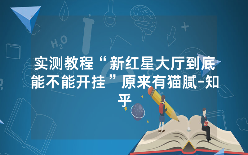 实测教程“新红星大厅到底能不能开挂”原来有猫腻-知乎