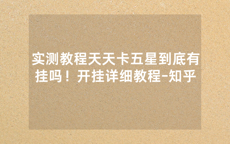 实测教程天天卡五星到底有挂吗！开挂详细教程-知乎