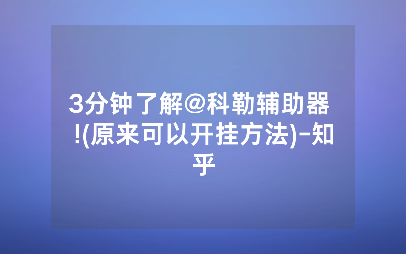 3分钟了解@科勒辅助器 !(原来可以开挂方法)-知乎