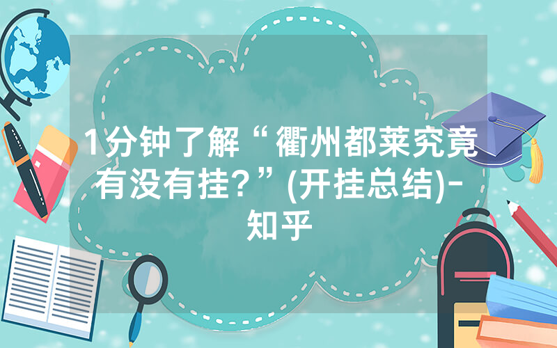 1分钟了解“衢州都莱究竟有没有挂?”(开挂总结)-知乎