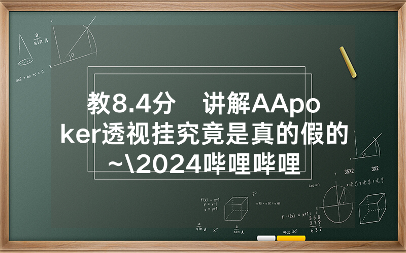 教8.4分鐘讲解AApoker透视挂究竟是真的假的~\2024哔哩哔哩