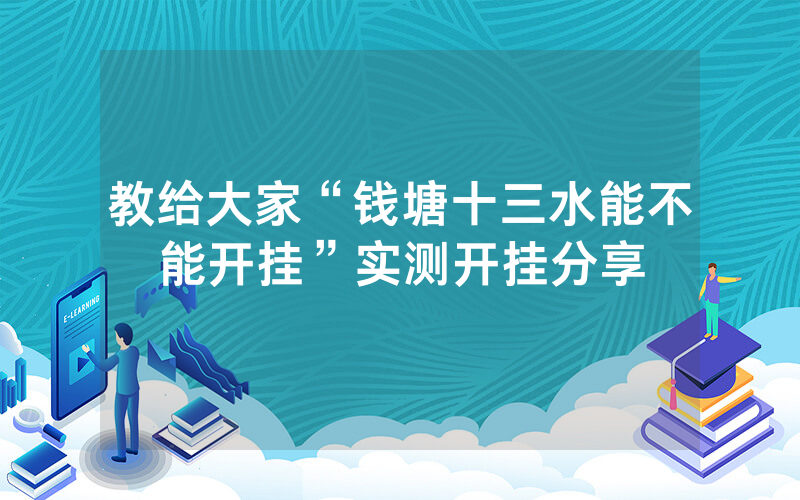 教给大家“钱塘十三水能不能开挂”实测开挂分享