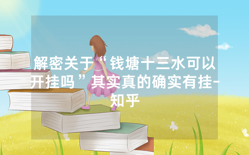 解密关于“钱塘十三水可以开挂吗”其实真的确实有挂-知乎
