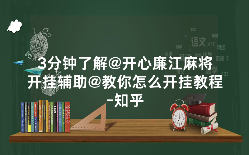 3分钟了解@开心廉江麻将开挂辅助@教你怎么开挂教程-知乎