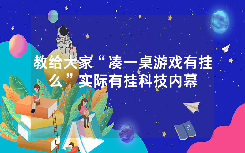 教给大家“凑一桌游戏有挂么”实际有挂科技内幕