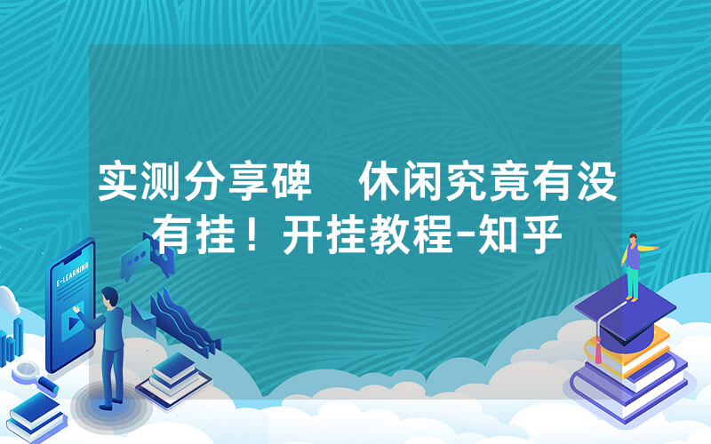 实测分享碑礸休闲究竟有没有挂！开挂教程-知乎