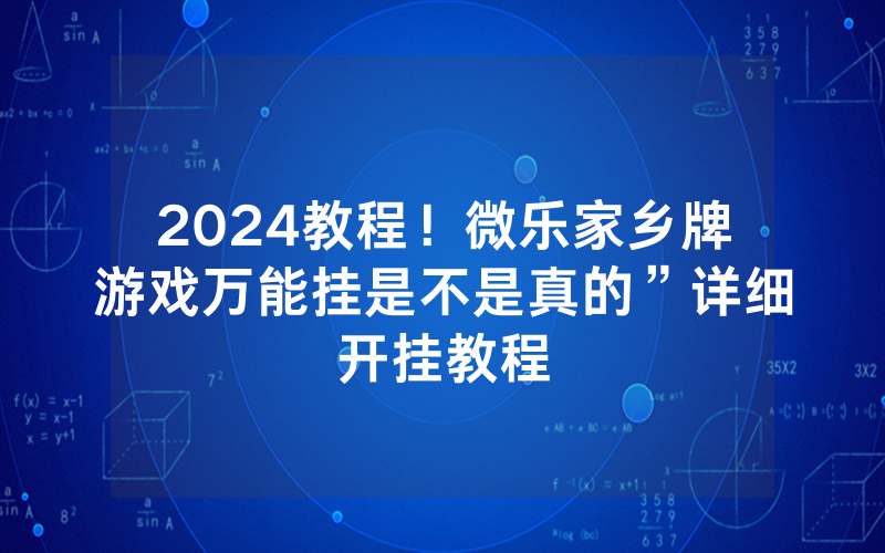 2024教程！微乐家乡牌游戏万能挂是不是真的”详细开挂教程