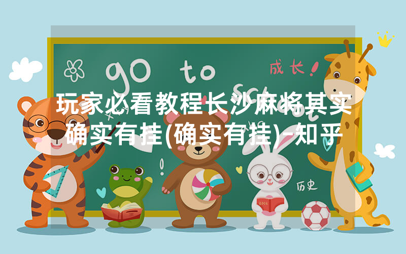 玩家必看教程长沙麻将其实确实有挂(确实有挂)-知乎