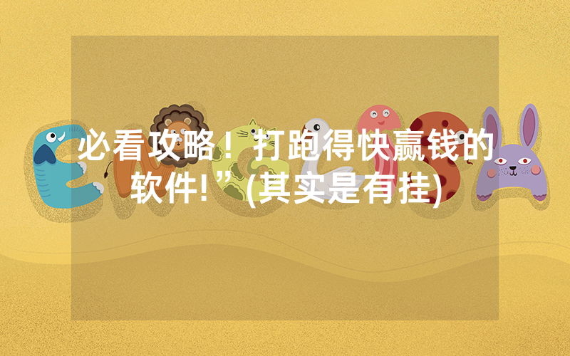 必看攻略！打跑得快赢钱的软件!”(其实是有挂)