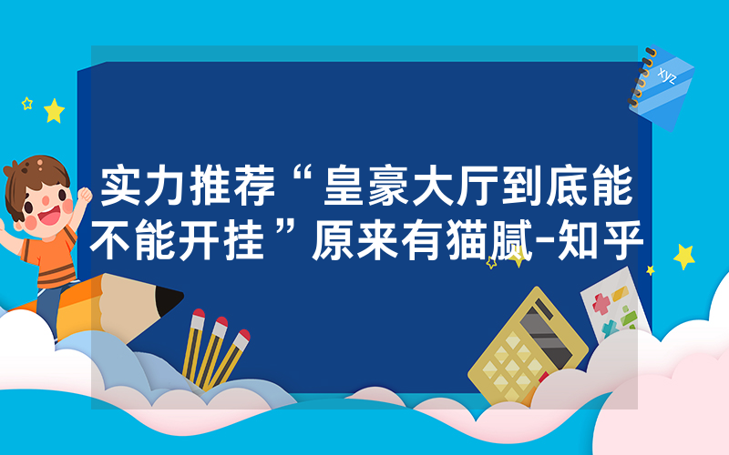 实力推荐“皇豪大厅到底能不能开挂”原来有猫腻-知乎