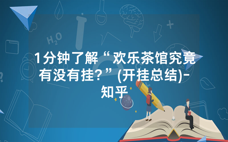 1分钟了解“欢乐茶馆究竟有没有挂?”(开挂总结)-知乎