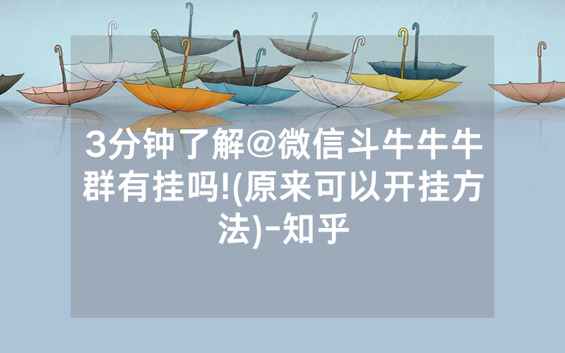 3分钟了解@微信斗牛牛牛群有挂吗!(原来可以开挂方法)-知乎