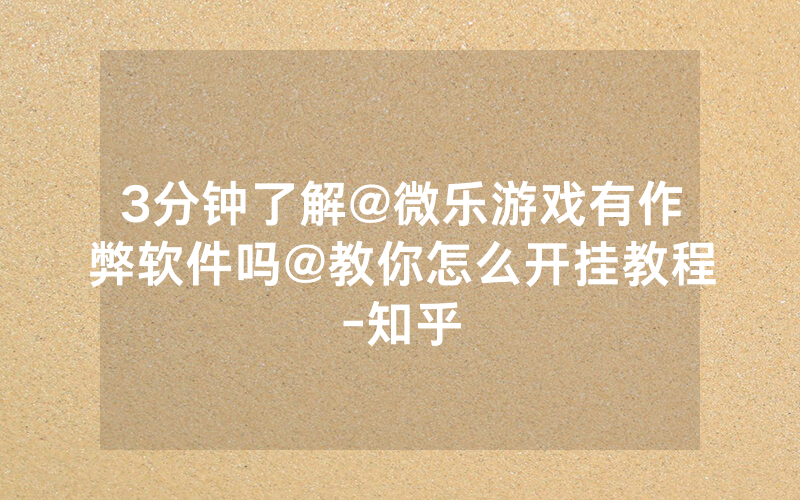 3分钟了解@微乐游戏有作弊软件吗@教你怎么开挂教程-知乎
