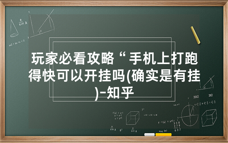 玩家必看攻略“手机上打跑得快可以开挂吗(确实是有挂)-知乎