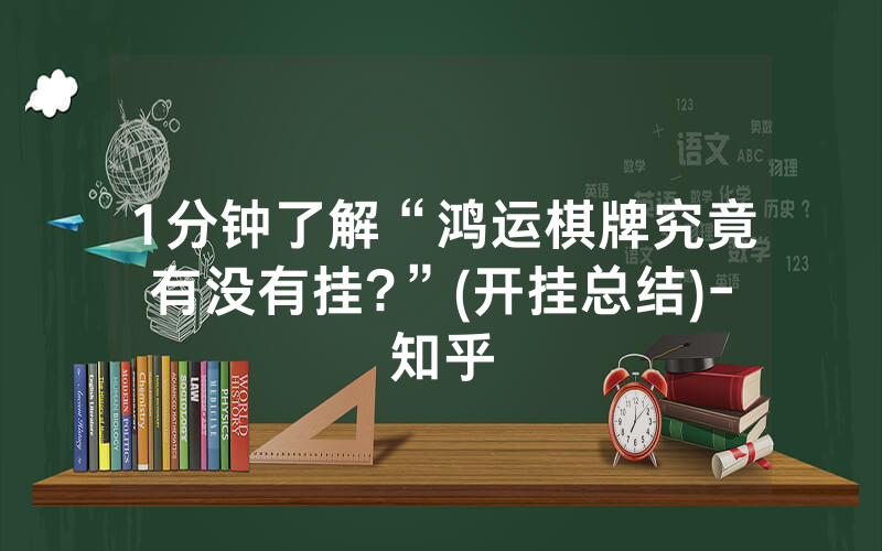 1分钟了解“鸿运棋牌究竟有没有挂?”(开挂总结)-知乎
