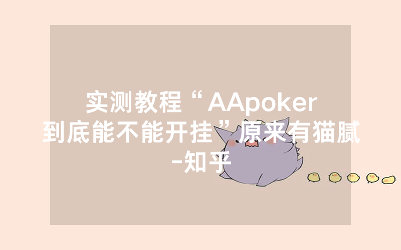 实测教程“AApoker到底能不能开挂”原来有猫腻-知乎