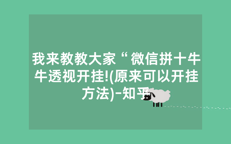 我来教教大家“微信拼十牛牛透视开挂!(原来可以开挂方法)-知乎